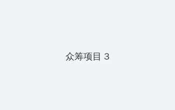 不良人研究所 众筹项目 - 社区纪录片